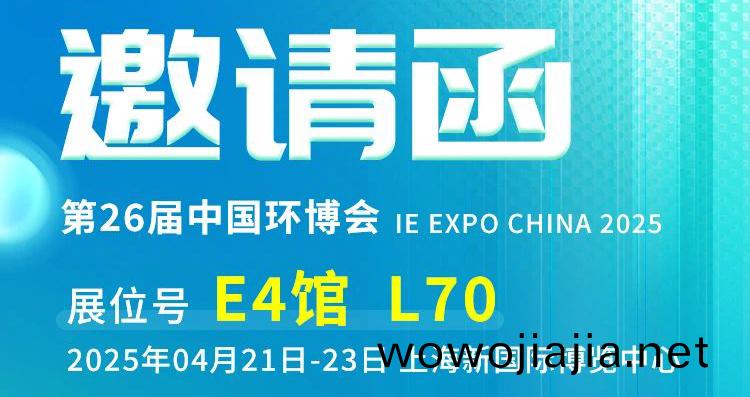 上海(hai)之約：河南(nan)英(ying)科(ke)誠邀(yao)您共赴第(di) 26 屆(jie)中(zhong)國(guo)環愽會(hui)